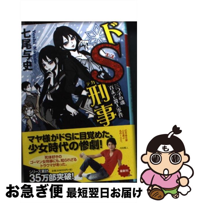 【中古】 ドS刑事 三つ子の魂百まで殺人事件 / 七尾 与史 / 幻冬舎 [文庫]【ネコポス発送】