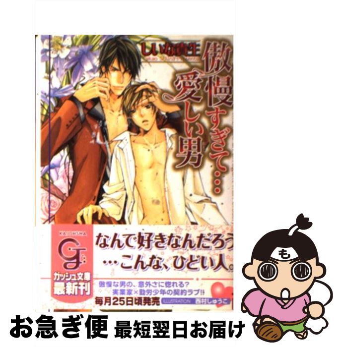 【中古】 傲慢すぎて…愛しい男 / しいな 貴生, 西村 しゅうこ / 海王社 [文庫]【ネコポス発送】
