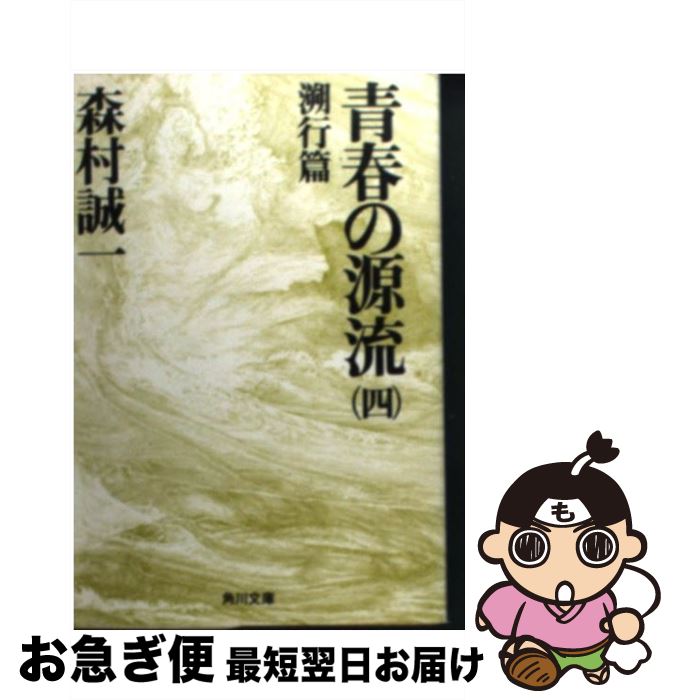 著者：森村 誠一出版社：KADOKAWAサイズ：文庫ISBN-10：4041753104ISBN-13：9784041753101■こちらの商品もオススメです ● 青春の源流 2 / 森村 誠一 / KADOKAWA [文庫] ● 青春の源流 3 / 森村 誠一 / KADOKAWA [文庫] ● 青春の源流 1 / 森村 誠一 / KADOKAWA [文庫] ● 昭南島に蘭ありや 上 改版 / 佐々木 譲 / 中央公論新社 [文庫] ■通常24時間以内に出荷可能です。■ネコポスで送料は1～3点で298円、4点で328円。5点以上で600円からとなります。※2,500円以上の購入で送料無料。※多数ご購入頂いた場合は、宅配便での発送になる場合があります。■ただいま、オリジナルカレンダーをプレゼントしております。■送料無料の「もったいない本舗本店」もご利用ください。メール便送料無料です。■まとめ買いの方は「もったいない本舗　おまとめ店」がお買い得です。■中古品ではございますが、良好なコンディションです。決済はクレジットカード等、各種決済方法がご利用可能です。■万が一品質に不備が有った場合は、返金対応。■クリーニング済み。■商品画像に「帯」が付いているものがありますが、中古品のため、実際の商品には付いていない場合がございます。■商品状態の表記につきまして・非常に良い：　　使用されてはいますが、　　非常にきれいな状態です。　　書き込みや線引きはありません。・良い：　　比較的綺麗な状態の商品です。　　ページやカバーに欠品はありません。　　文章を読むのに支障はありません。・可：　　文章が問題なく読める状態の商品です。　　マーカーやペンで書込があることがあります。　　商品の痛みがある場合があります。