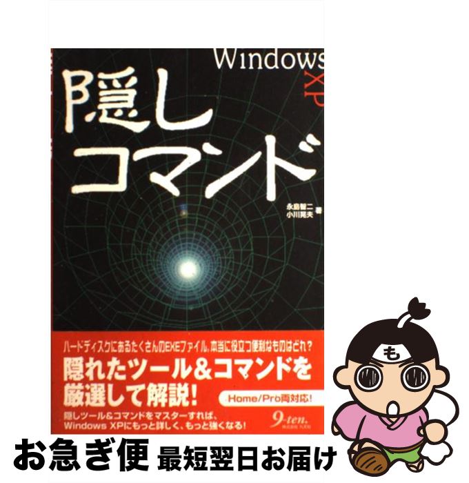 【中古】 Windows　XP隠しコマンド / 永島 智二, 小川 晃夫 / 九天社 [単行本]【ネコポス発送】