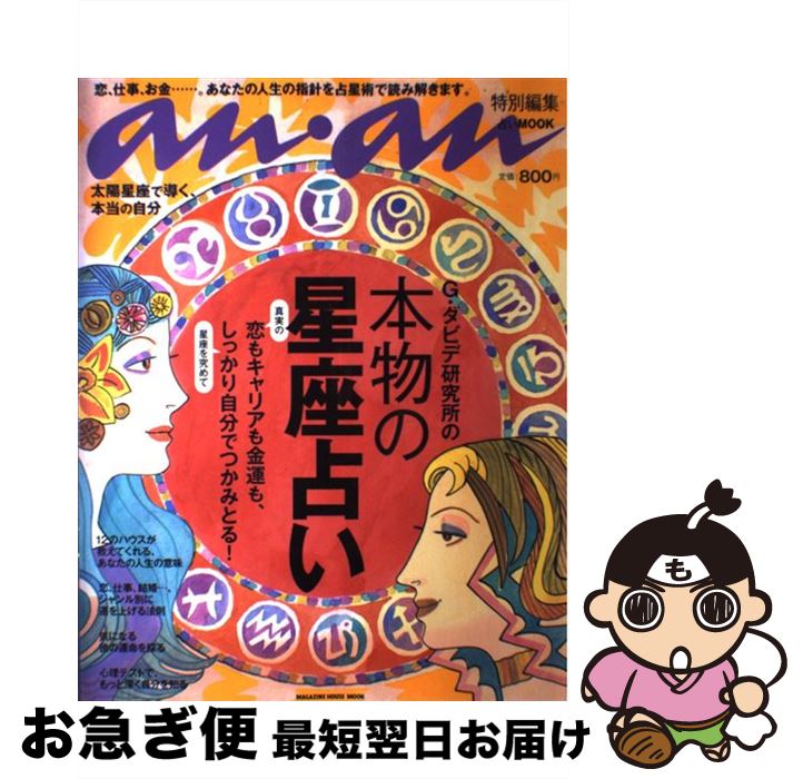 【中古】 G．ダビデ研究所の本物の星座占い 恋もキャリアも金運も、しっかり自分でつかみとる！ / G・ダビデ研究所 / マガジンハウス [ムック]【ネコポス発送】