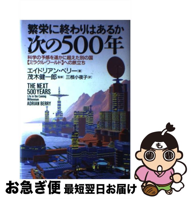 【中古】 次の500年 繁栄に終わりはあるか / エイドリアン・ベリー, 三枝 小夜子, 茂木 健一郎 / 徳間..