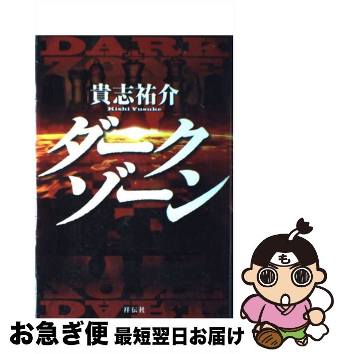 【中古】 ダークゾーン / 貴志 祐介 / 祥伝社 [単行本]【ネコポス発送】