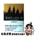 【中古】 私はチェコびいき 大人の