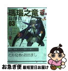 【中古】 瑪瑙之竜 03 / 長澤 真 / エンターブレイン [コミック]【ネコポス発送】