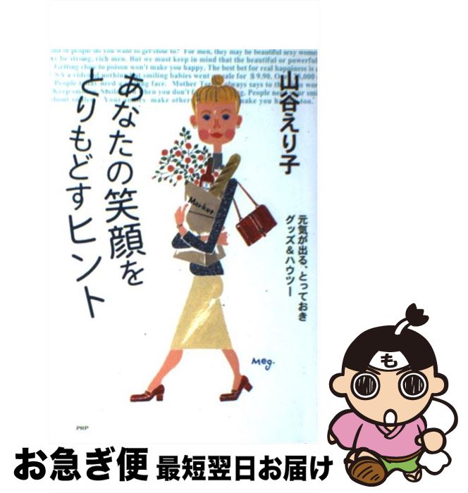 著者：山谷 えり子出版社：PHP研究所サイズ：単行本ISBN-10：4569557759ISBN-13：9784569557755■通常24時間以内に出荷可能です。■ネコポスで送料は1～3点で298円、4点で328円。5点以上で600円からとなります。※2,500円以上の購入で送料無料。※多数ご購入頂いた場合は、宅配便での発送になる場合があります。■ただいま、オリジナルカレンダーをプレゼントしております。■送料無料の「もったいない本舗本店」もご利用ください。メール便送料無料です。■まとめ買いの方は「もったいない本舗　おまとめ店」がお買い得です。■中古品ではございますが、良好なコンディションです。決済はクレジットカード等、各種決済方法がご利用可能です。■万が一品質に不備が有った場合は、返金対応。■クリーニング済み。■商品画像に「帯」が付いているものがありますが、中古品のため、実際の商品には付いていない場合がございます。■商品状態の表記につきまして・非常に良い：　　使用されてはいますが、　　非常にきれいな状態です。　　書き込みや線引きはありません。・良い：　　比較的綺麗な状態の商品です。　　ページやカバーに欠品はありません。　　文章を読むのに支障はありません。・可：　　文章が問題なく読める状態の商品です。　　マーカーやペンで書込があることがあります。　　商品の痛みがある場合があります。