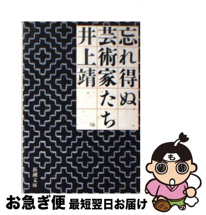 【中古】 忘れ得ぬ芸術家たち / 井上 靖 / 新潮社 [文庫]【ネコポス発送】