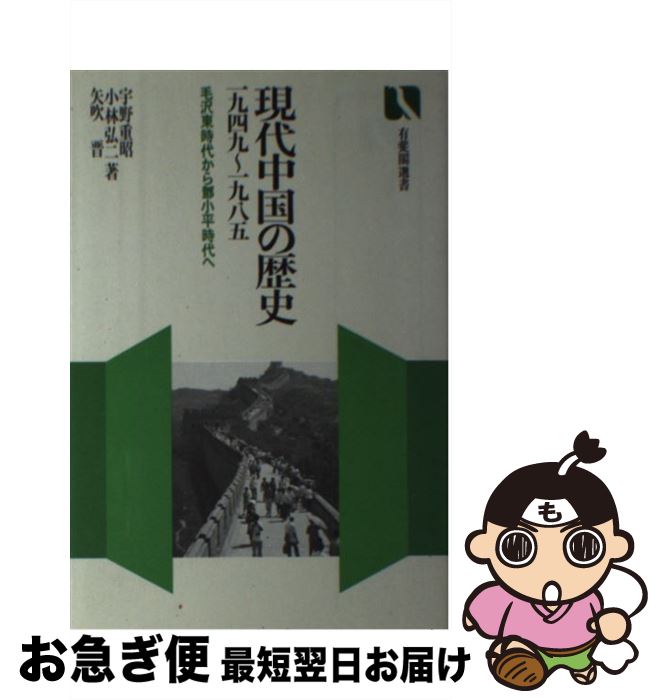 【中古】 現代中国の歴史 1949~1985 毛沢東時代から @68B0小平時代へ / 宇野 重昭 / 有斐閣 [単行本]【ネコポス発送】