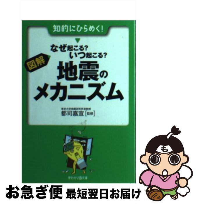 【中古】 図解・なぜ起こる？いつ起こる？地震のメカニズム / 都司 嘉宣 / 永岡書店 [文庫]【ネコポス発送】