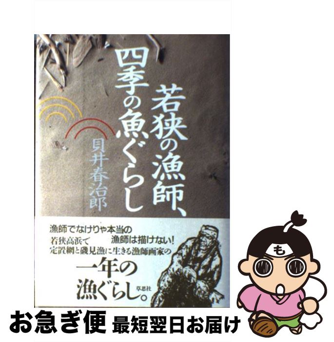 【中古】 若狭の漁師、四季の魚ぐらし / 貝井 春治郎 / 草思社 [単行本]【ネコポス発送】
