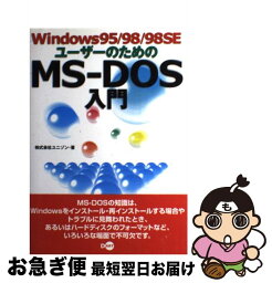 【中古】 Windows95／98／98　SEユーザーのためのMSーDOS入門 / ユニゾン / ディー・アート [単行本]【ネコポス発送】