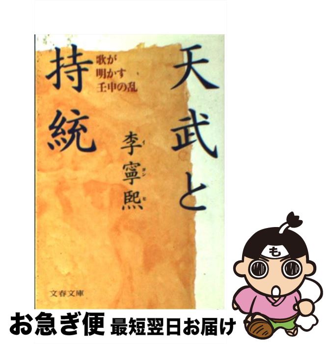 【中古】 天武と持統 歌が明かす壬申の乱 / 李 寧煕 / 文藝春秋 [文庫]【ネコポス発送】