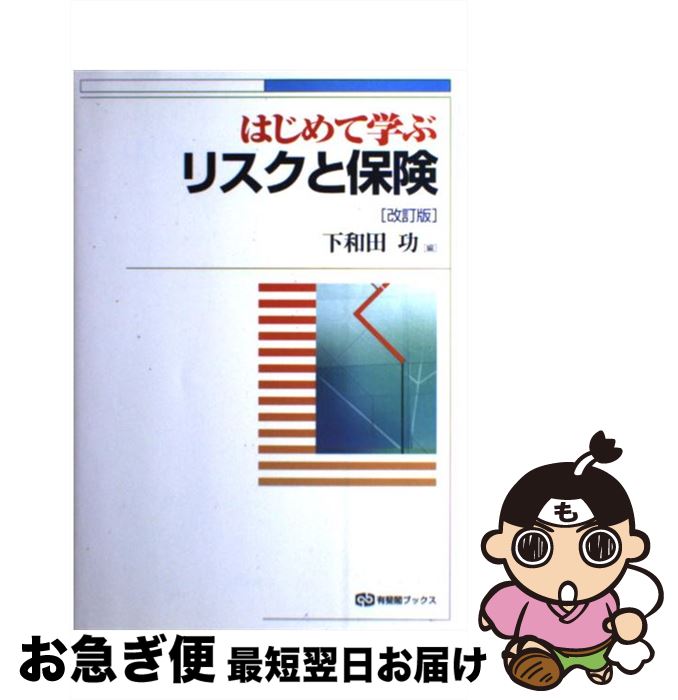 【中古】 はじめて学ぶリスクと保険 改訂版 / 下和田 功 / 有斐閣 [単行本]【ネコポス発送】