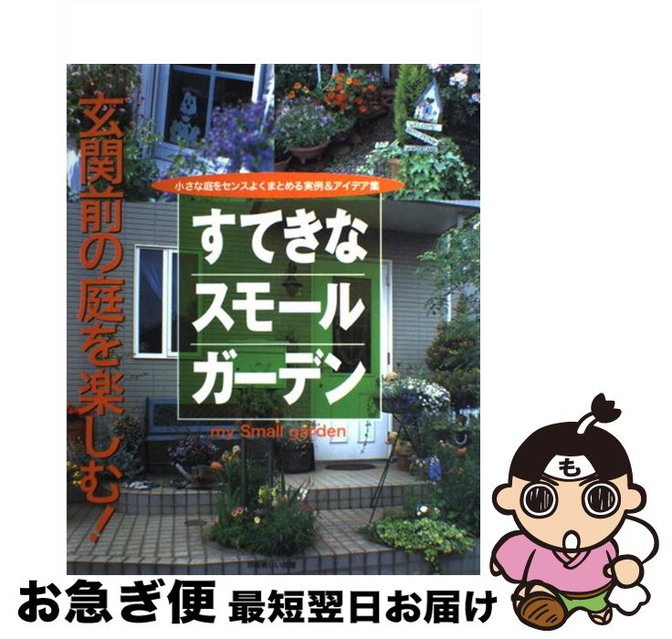 【中古】 すてきなスモールガーデン 玄関前の庭を楽しむ！ / 主婦と生活社 / 主婦と生活社 [ムック]【ネコポス発送】