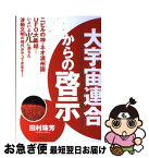 【中古】 大宇宙連合からの啓示 ついに動き出した世界政府と木花咲耶姫のメッセージ / 田村珠芳 / 徳間書店 [単行本（ソフトカバー）]【ネコポス発送】