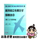 【中古】 就労自立を果たす指導法 3 / 上岡 一世 / 明治図書出版 [単行本]【ネコポス発送】