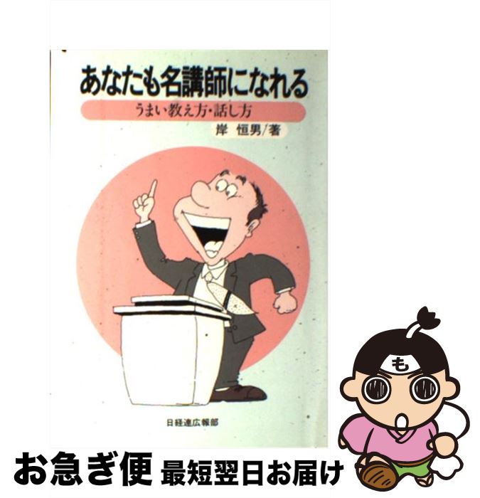 【中古】 あなたも名講師になれる うまい教え方・話し方 / 岸 恒男 / 日本経団連出版 [単行本]【ネコポス発送】