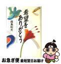 【中古】 希望をありがとう ダウン症児・由子ちゃんと1年5組の記録 / 鹿島 和夫 / 講談社 [単行本]【ネコポス発送】