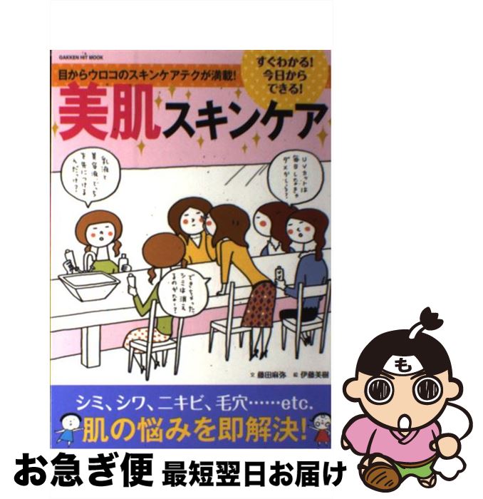 著者：藤田 麻弥, 伊藤 美樹出版社：学研プラスサイズ：ムックISBN-10：4056061084ISBN-13：9784056061086■こちらの商品もオススメです ● 素肌美人になれる正しいスキンケア事典 3人の専門家が教える、基礎知識完全バイブル / 吉木 伸子, 小田 真規子, 岡部 美代治 / 高橋書店 [単行本（ソフトカバー）] ● 佐伯チズメソッド艶つやメイク 「お手入れ」しながら「メイク」で美肌になる / 佐伯 チズ / 講談社 [文庫] ● 佐伯チズメソッド肌の愛し方育て方 今までだれも言わなかったスキンケアの新提案50 / 佐伯 チズ / 講談社 [単行本] ● いのちの食べかた / 森 達也 / 理論社 [単行本] ● 素肌美人になるためのスキンケア基本事典 / 吉木 伸子 / 池田書店 [単行本] ● アンチエイジングの鬼プレミアム / 勝田 小百合 / ワニブックス [単行本] ● よくわかる百人一首 見て、読んで、楽しむ歌の世界 / 中村 菊一郎 / 日東書院本社 [単行本（ソフトカバー）] ● 未来を変える80人 僕らが出会った社会起業家 / シルヴァン・ダルニル, マチュー・ルルー, 永田 千奈 / 日経BP [単行本（ソフトカバー）] ● マンガで分かる肉体改造 美肌・スキンケア編 / 原作・ゆうきゆう, 作画・ソウ / 少年画報社 [コミック] ● 佐伯チズメソッド知的肌づくり 今さらだれにも聞けないスキンケアとメイクの基本 / 佐伯 チズ / 講談社 [単行本] ● 西洋美術の主題と物語 ギリシャ神話と聖書から / 三輪 福松 / 朝日新聞出版 [単行本] ● スキンケアの素朴な疑問“ズバッ”と解決 / 藤田 麻弥, 伊藤 美樹 / 学研プラス [単行本] ● 3日で効く美肌スキンケア 医師が教える簡単・安価・安心の手作りコスメ / 今井 龍弥 / マキノ出版 [単行本] ● お医者さんが自信をもってすすめる「米ぬか」スキンケア / 風本 真吾 / 三笠書房 [文庫] ■通常24時間以内に出荷可能です。■ネコポスで送料は1～3点で298円、4点で328円。5点以上で600円からとなります。※2,500円以上の購入で送料無料。※多数ご購入頂いた場合は、宅配便での発送になる場合があります。■ただいま、オリジナルカレンダーをプレゼントしております。■送料無料の「もったいない本舗本店」もご利用ください。メール便送料無料です。■まとめ買いの方は「もったいない本舗　おまとめ店」がお買い得です。■中古品ではございますが、良好なコンディションです。決済はクレジットカード等、各種決済方法がご利用可能です。■万が一品質に不備が有った場合は、返金対応。■クリーニング済み。■商品画像に「帯」が付いているものがありますが、中古品のため、実際の商品には付いていない場合がございます。■商品状態の表記につきまして・非常に良い：　　使用されてはいますが、　　非常にきれいな状態です。　　書き込みや線引きはありません。・良い：　　比較的綺麗な状態の商品です。　　ページやカバーに欠品はありません。　　文章を読むのに支障はありません。・可：　　文章が問題なく読める状態の商品です。　　マーカーやペンで書込があることがあります。　　商品の痛みがある場合があります。