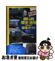 【中古】 鉄道「歴史・地理」なるほど探検ガイド 大都市圏・新幹線版 / 川島 令三, 岡田 直 / PHP研究所 [新書]【ネコポス発送】