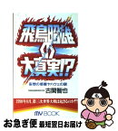 【中古】 飛鳥昭雄の大真実！？ 妄想の惑星ヤハウェの謎 / 古関 智也 / 文化創作出版 [新書]【ネコポス発送】