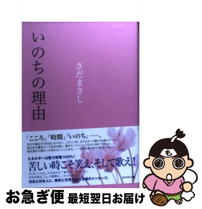 【中古】 いのちの理由 / さだ まさし / ダイヤモンド社 単行本（ソフトカバー） 【ネコポス発送】