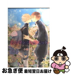 【中古】 あの子とジュリエット / 小嶋 ララ子 / 徳間書店 [コミック]【ネコポス発送】