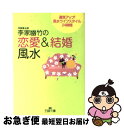 【中古】 李家幽竹の「恋愛＆結婚風水」 / 李家 幽竹 / 三笠書房 [文庫]【ネコポス発送】