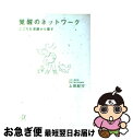 【中古】 覚醒のネットワーク こころを深層から癒す / 上田 紀行 / 講談社 文庫 【ネコポス発送】