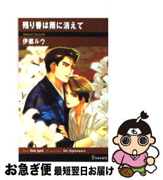 【中古】 残り香は雨に消えて / 伊郷 ルウ, 小笠原 宇紀 / 雄飛 [単行本]【ネコポス発送】