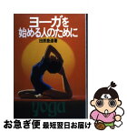 【中古】 ヨーガを始める人のために / 田原豊道 / 池田書店 [単行本]【ネコポス発送】