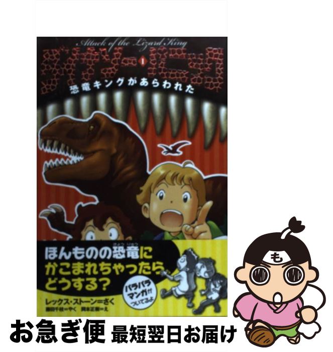 【中古】 ダイナソー・パニック 1 / レックス ストーン, 岡本 正樹, 藤田 千枝 / 岩崎書店 [単行本（ソフトカバー）]【ネコポス発送】