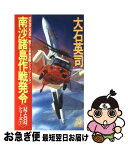 【中古】 南沙諸島作戦（スプラトリー・オペレーション）発令 海戦シミュレーション / 大石 英司 / 徳間書店 [新書]【ネコポス発送】