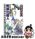 著者：山村 正夫出版社：講談社サイズ：新書ISBN-10：4061811916ISBN-13：9784061811911■通常24時間以内に出荷可能です。■ネコポスで送料は1～3点で298円、4点で328円。5点以上で600円からとなります...