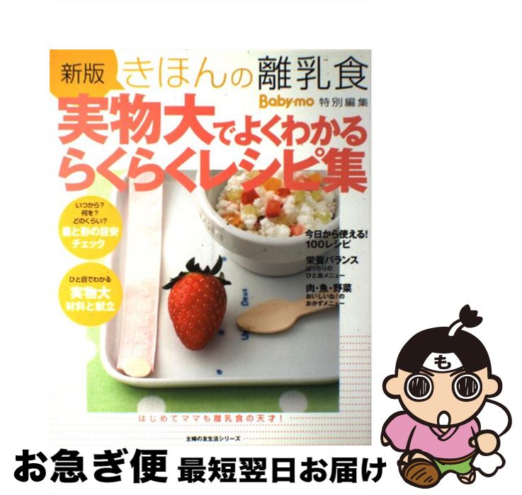 【中古】 きほんの離乳食実物大でよくわかるらくらくレシピ集 新版 / 主婦の友社 / 主婦の友社 [ムック]【ネコポス発送】(3)