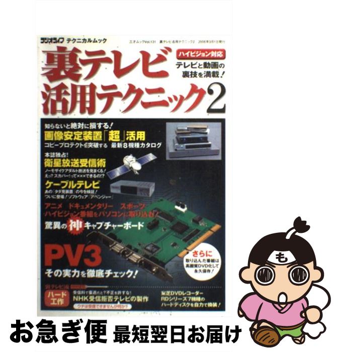 【中古】 裏テレビ活用テクニック ハイビジョン対応 2 / 三才ブックス / 三才ブックス [ムック ...