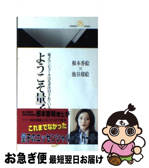 【中古】 ようこそ量子 量子コンピュータはなぜ注目されているのか / 根本 香絵, 池谷 瑠絵 / 丸善 [新書]【ネコポス発送】