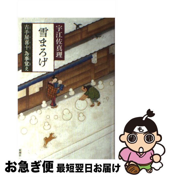 【中古】 雪まろげ 古手屋喜十為事覚え / 宇江佐 真理 / 新潮社 [単行本]【ネコポス発送】