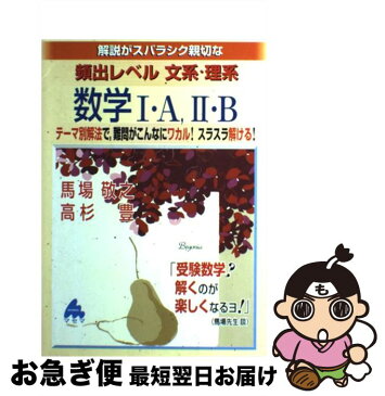 【中古】 解説がスバラシク親切な頻出レベル文系・理系数学I・A，II・B / 馬場 敬之, 佐々木 隆宏 / マセマ出版社 [単行本]【ネコポス発送】