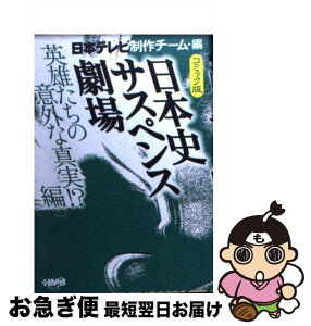 【中古】 日本史サスペンス劇場 コミック版 英雄たちの意外な真実！？編 / 日本テレビ制作チーム, 田辺 節雄, 富沢 みどり / ホーム社 [文庫]【ネコポス発送】