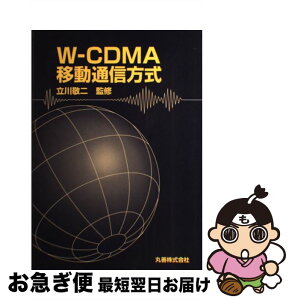 【中古】 WーCDMA移動通信方式 / 丸善出版 / 丸善出版 [単行本]【ネコポス発送】