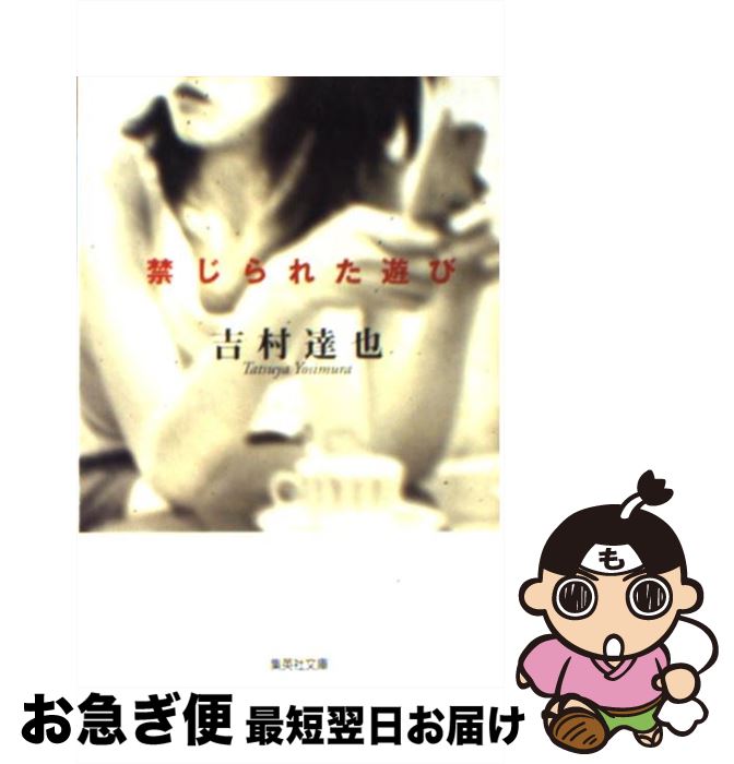 【中古】 禁じられた遊び / 吉村 達也 / 集英社 [文庫]【ネコポス発送】
