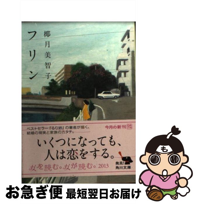 【中古】 フリン / 椰月 美智子 / 角川書店(角川グループパブリッシング) [文庫]【ネコポス発送】