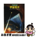  宇宙零年 宇宙都市1 / ジェイムズ ブリッシュ, 浅倉 久志 / 早川書房 