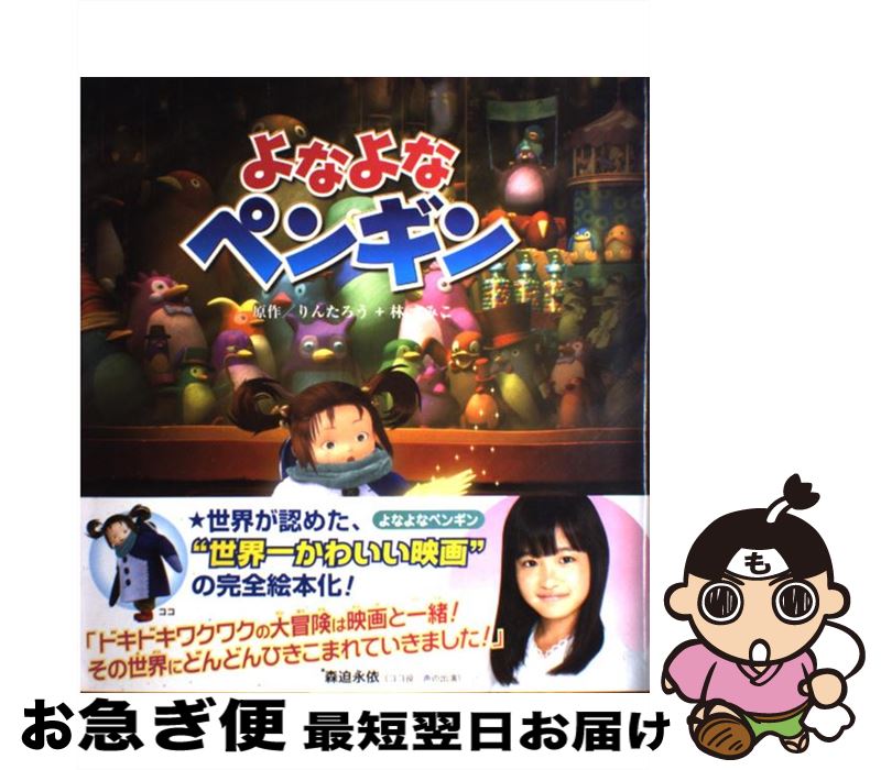 【中古】 よなよなペンギン / りんたろう 林 すみこ 寺田 克也 / ポプラ社 [大型本]【ネコポス発送】