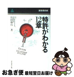 【中古】 特許がわかる12章 / 竹田和彦 / ダイヤモンド社 [単行本]【ネコポス発送】