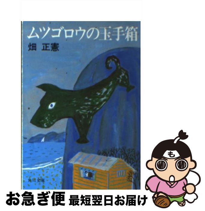 【中古】 ムツゴロウの玉手箱 / 畑 正憲 / KADOKAWA [文庫]【ネコポス発送】