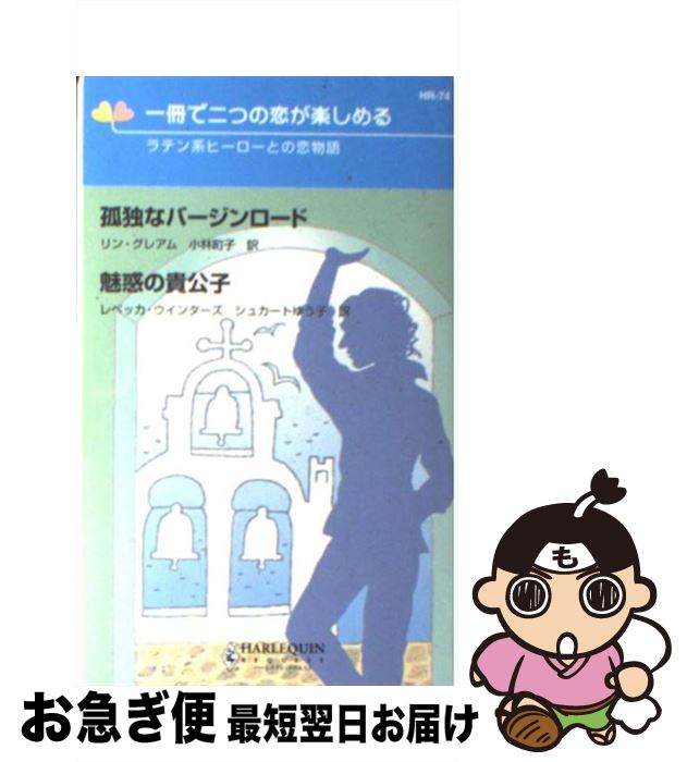 【中古】 孤独なバージンロード/魅惑の貴公子 ラテン系ヒーローとの恋物語 / リン グレアム, レベッカ ウインターズ, 小林 町子 / ハーパーコリンズ・ジャ...