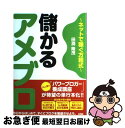  儲かるアメブロ ネットで稼ぐ方程式 / 田渕隆茂 / ソシム 