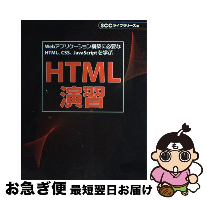【中古】 HTML演習 Webアプリケーション構築に必要なHTML、CSS / SCCライブラリーズ制作グループ / エスシーシー [単行本]【ネコポス発送】